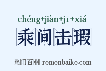 乘间击瑕是什么意思的图片